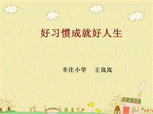 小学生行为习惯的养成教育课件.ppt