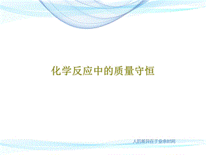 化学反应中的质量守恒课件.ppt