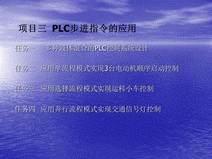 多种液体混合的PLC控制系统设计课件.ppt