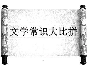 小学班级活动文学常识大比拼课件.ppt