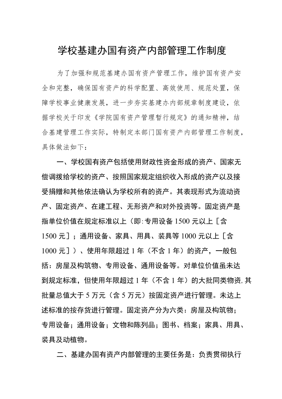 学校基建办国有资产内部管理工作制度.docx_第1页