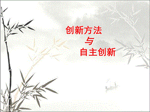 创新方法与自主创新课件.ppt