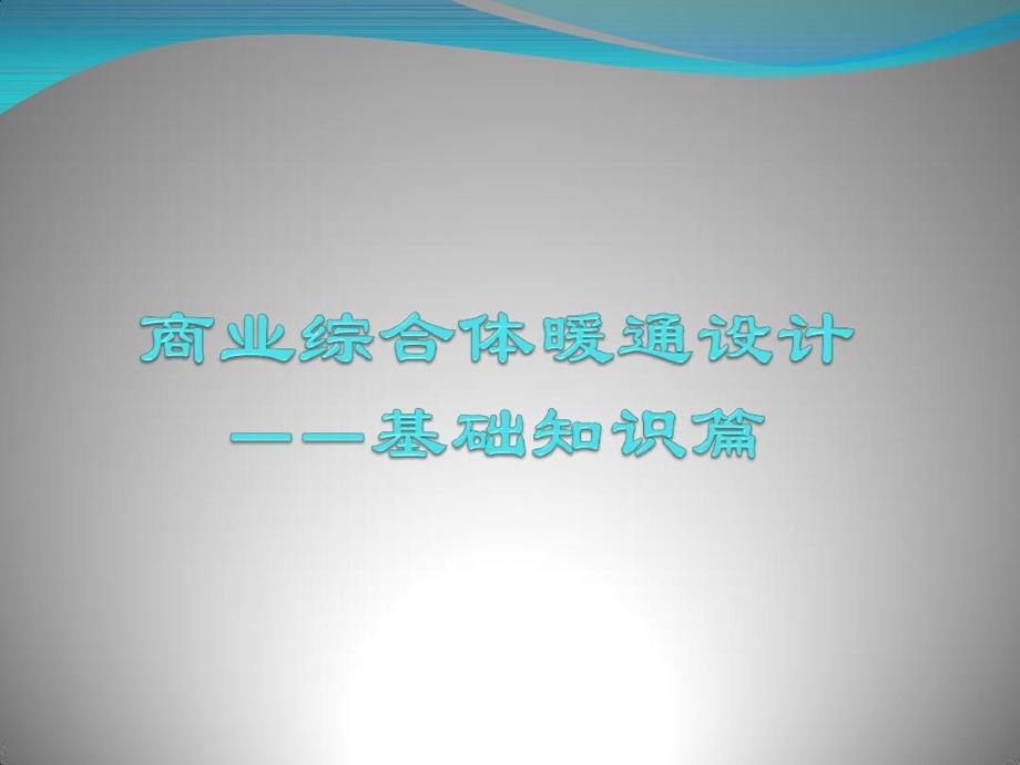 商业综合体暖通设计课件.ppt_第1页