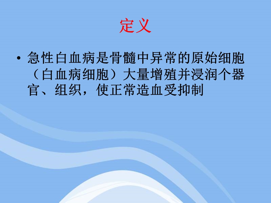 急性白血病护护理查房课件.ppt_第1页