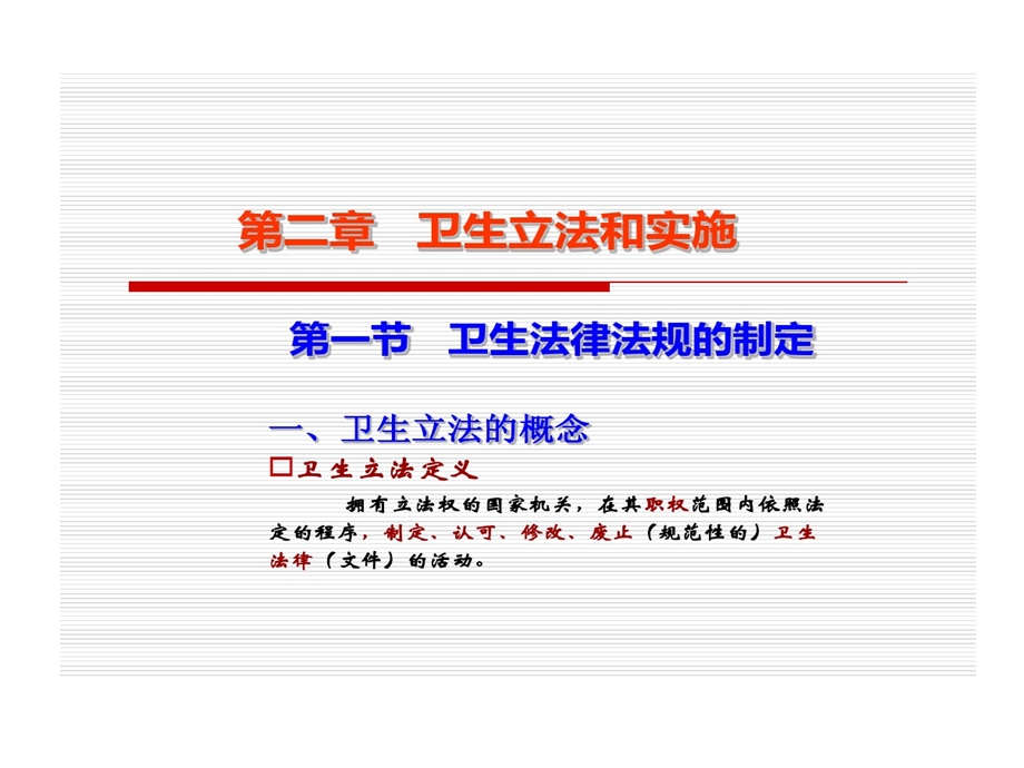 卫生立法与实施课件.ppt_第1页