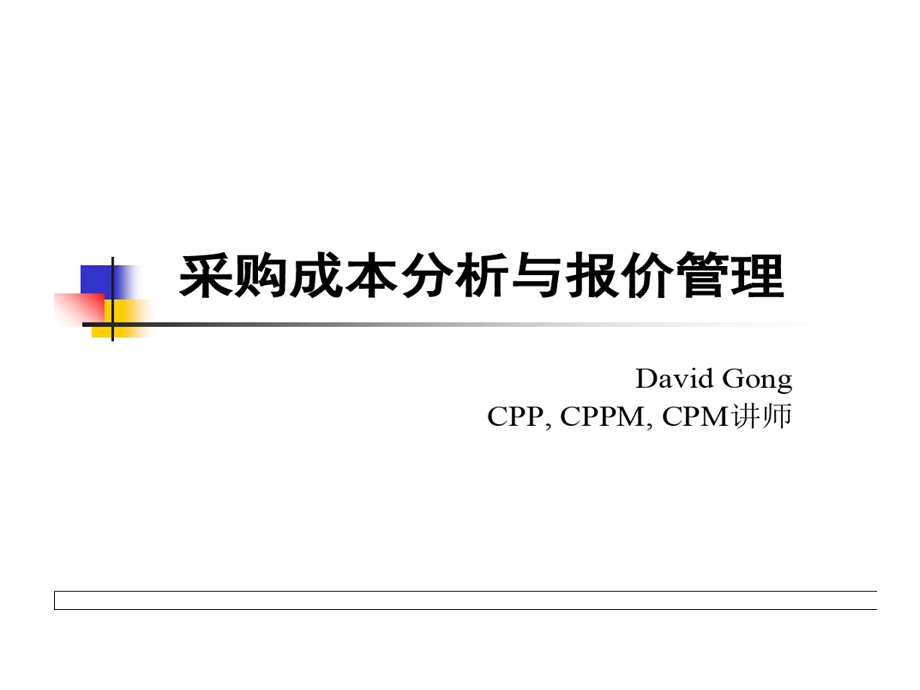 成本分析与定价管理课件.ppt_第1页