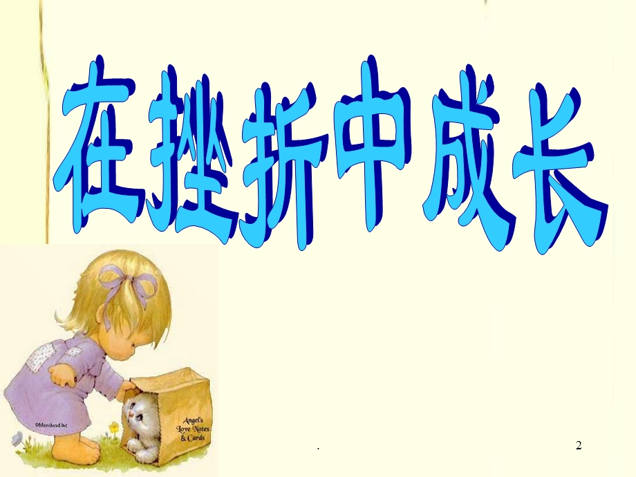 在挫折中成长课件.ppt_第2页