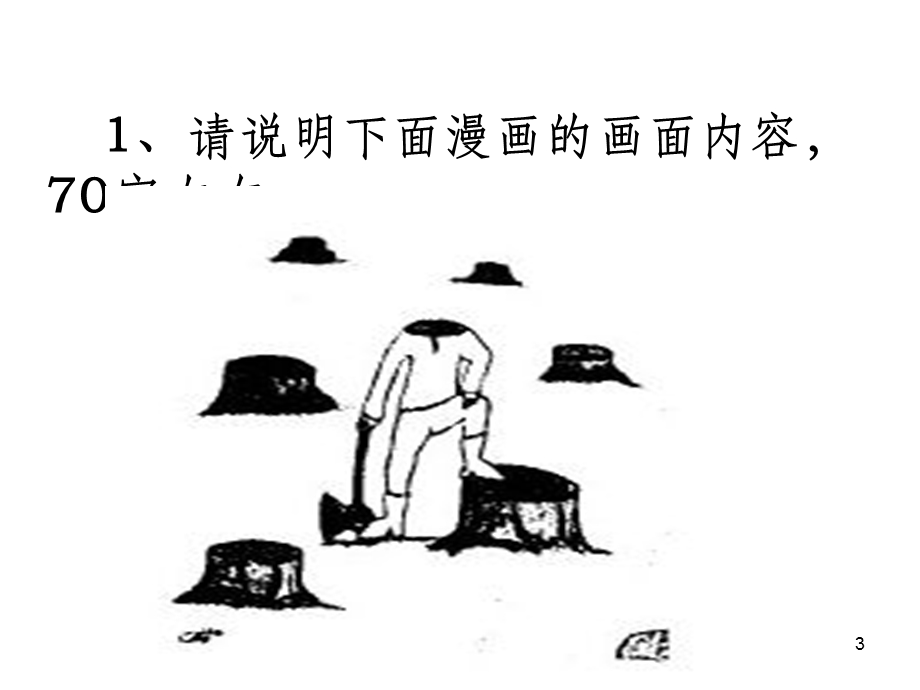 图文转换——漫画(描述画面内容)课件.ppt_第3页