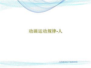 动画运动规律人课件.ppt