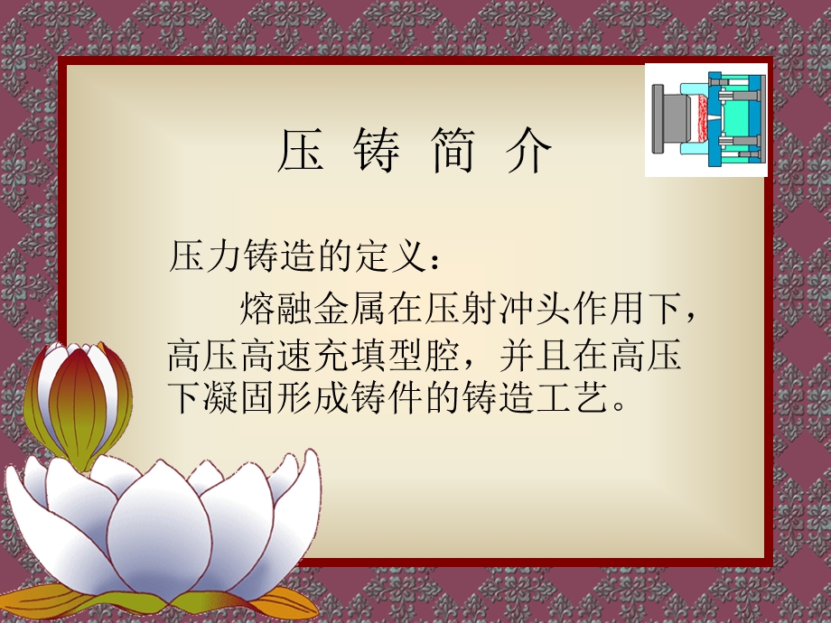 压铸工艺培训教材课件.ppt_第2页