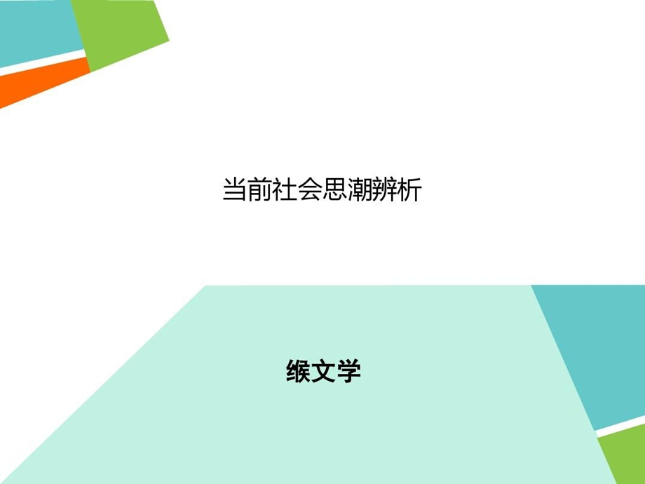 当代社会思潮辨析课件.ppt_第2页