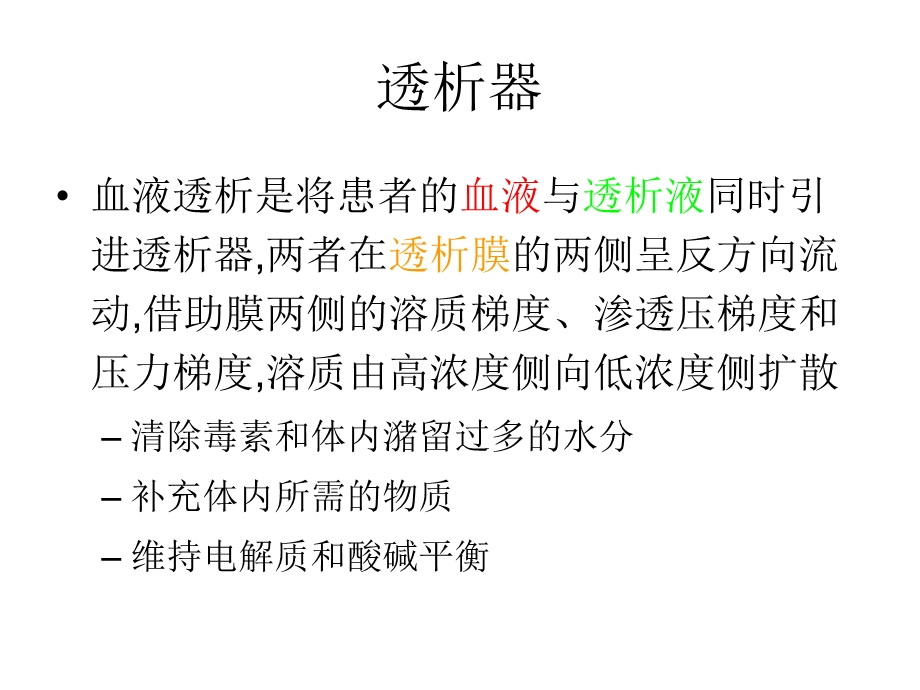 常见透析器介绍课件.ppt_第1页