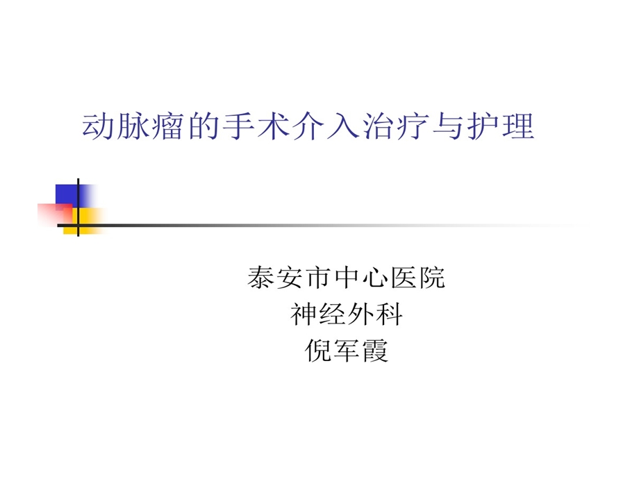 动脉瘤介入治疗与护理课件.ppt_第1页