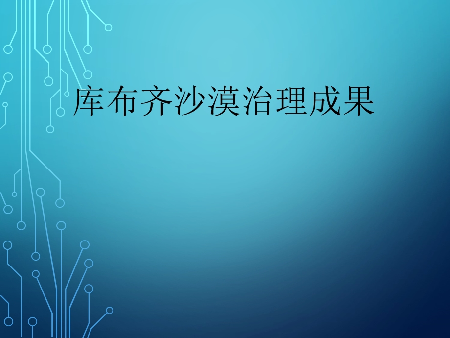 库布其沙漠治理成果课件.ppt_第1页