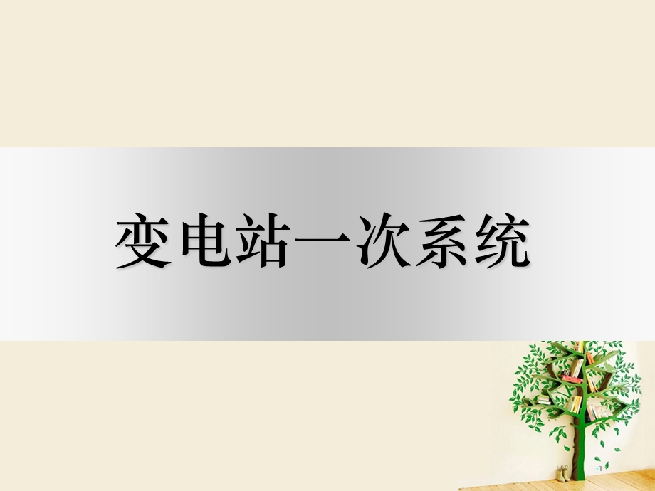 变电站一次系统课件.ppt_第1页