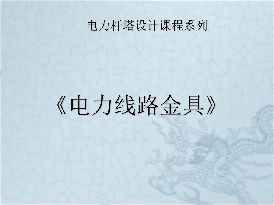 常用电力金具培训课件.ppt_第1页