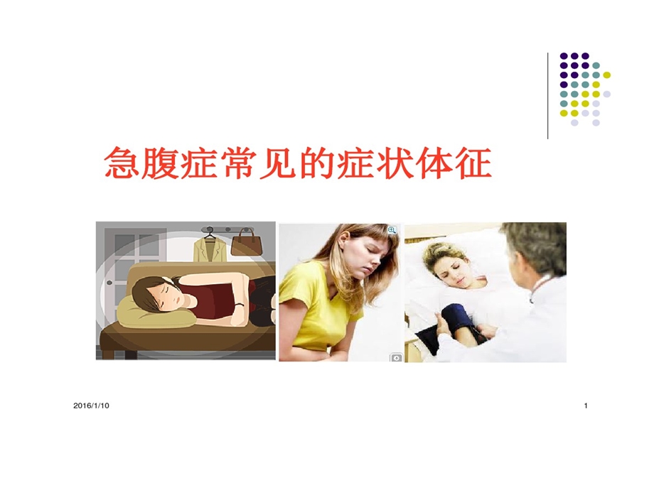 急腹症常见症状体征课件.ppt_第1页