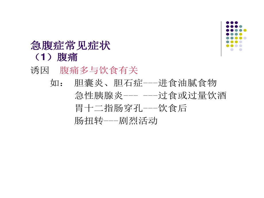 急腹症常见症状体征课件.ppt_第3页