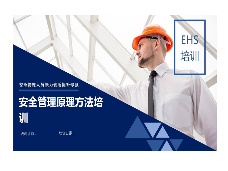 安全管理原理的方法培训优秀安全人必看课件.ppt_第1页