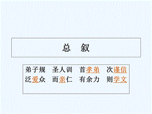 弟子规全文（可用于大屏幕朗读）课件.ppt