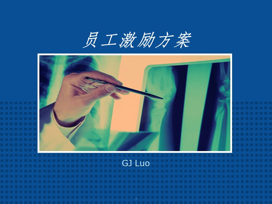 员工激励方案课件.ppt_第1页