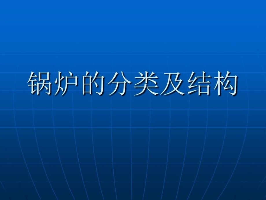 工业锅炉的分类及结构课件.ppt_第1页