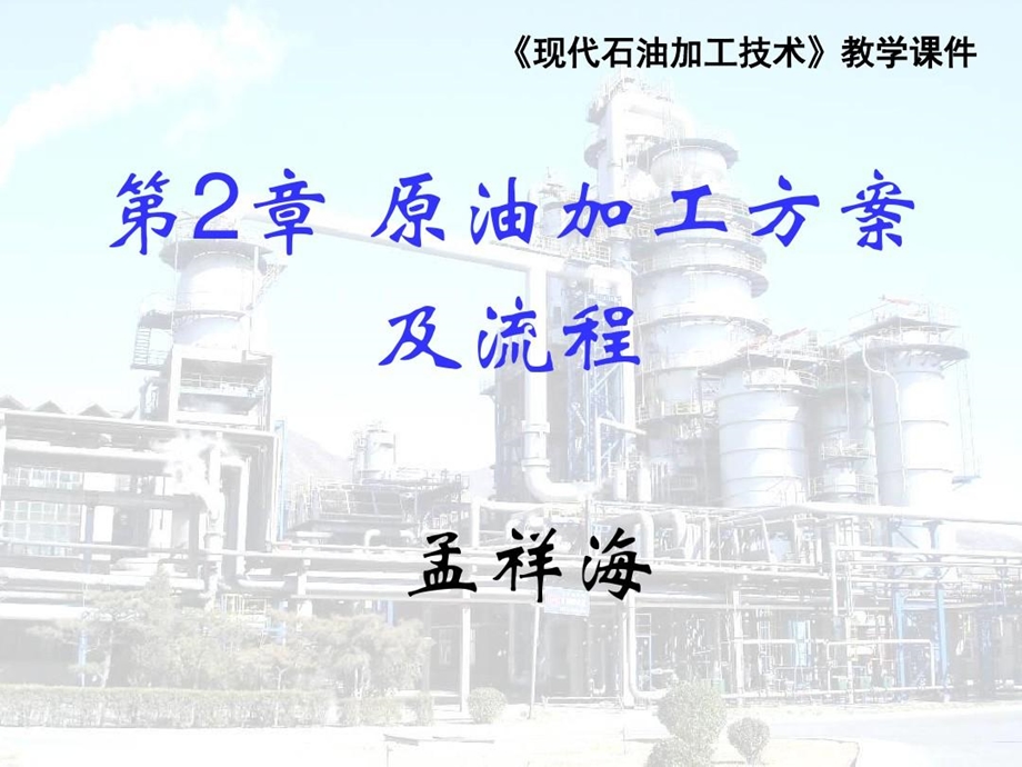 原油加工方案及流程课件.ppt_第1页