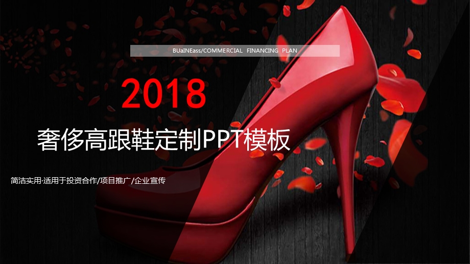 奢侈高跟鞋定制产品推介品牌宣讲PPT模板课件.pptx_第1页