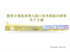 微型计算机原理与接口技术课件.ppt