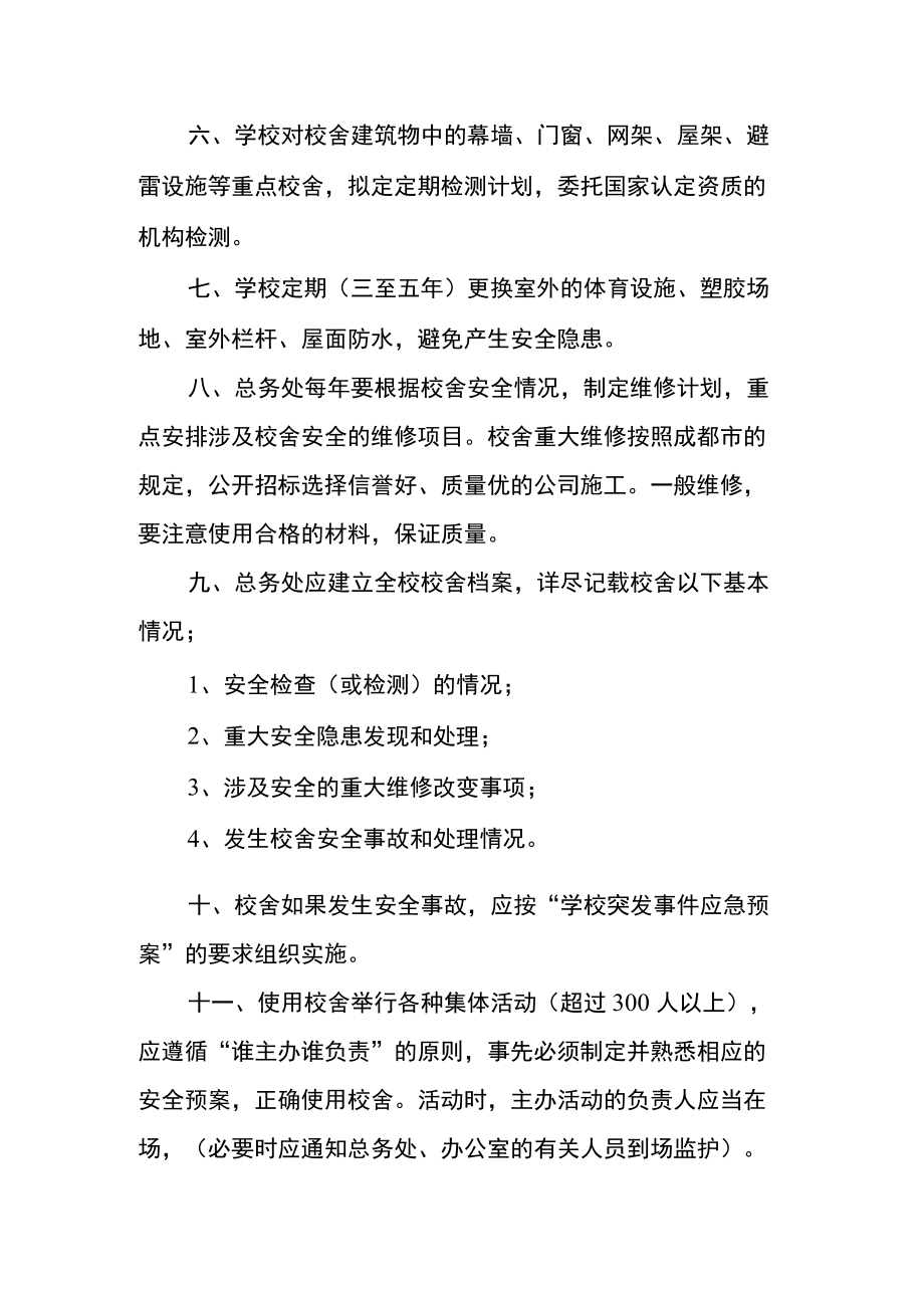 学校校舍安全管理制度.docx_第2页