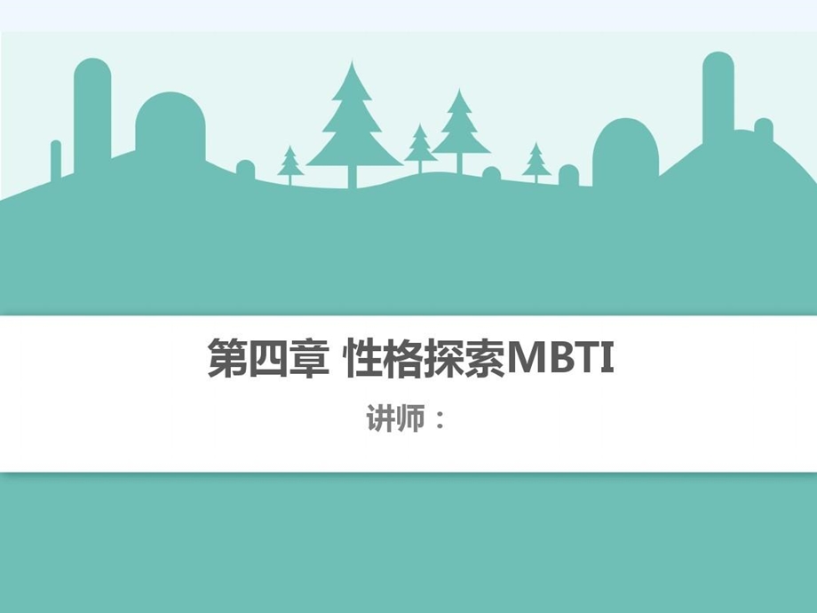 性格探索MBTI培训课件.ppt_第2页