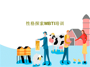 性格探索MBTI培训课件.ppt