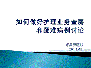 如何做好护理业务查房和疑难病例讨论PPT课件.ppt