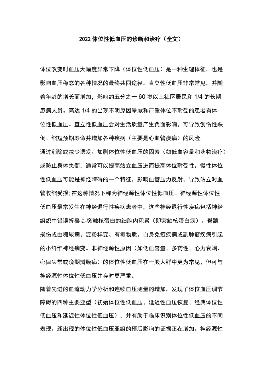 2022体位性低血压的诊断和治疗（全文）.docx_第1页