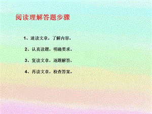 小学语文阅读理解课件.ppt