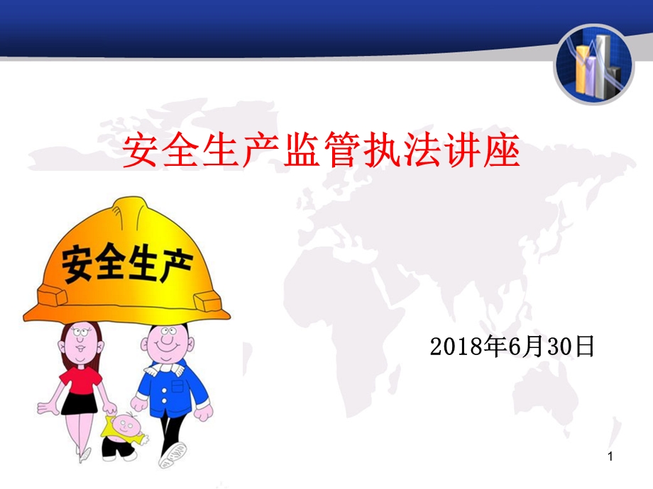 安全生产行政执法讲座课件.ppt_第1页