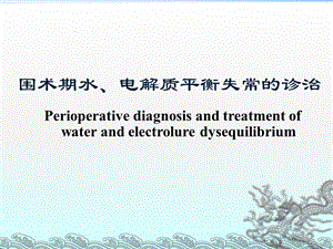 围术期水电解质失衡的诊治医学ppt课件.ppt