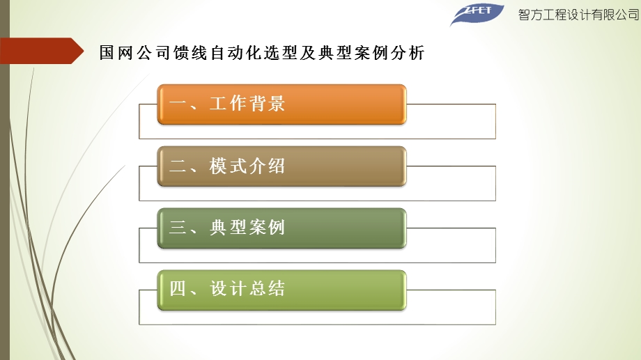 国网公司配电自动化选型及典型案例分析yq课件.pptx_第2页