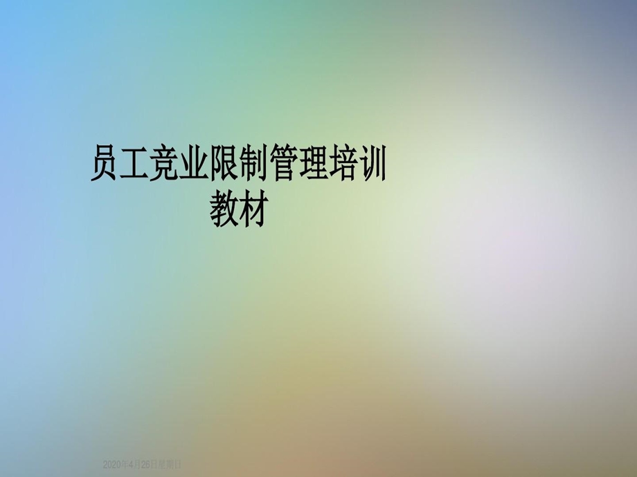 员工竞业限制管理培训教材课件.ppt_第1页