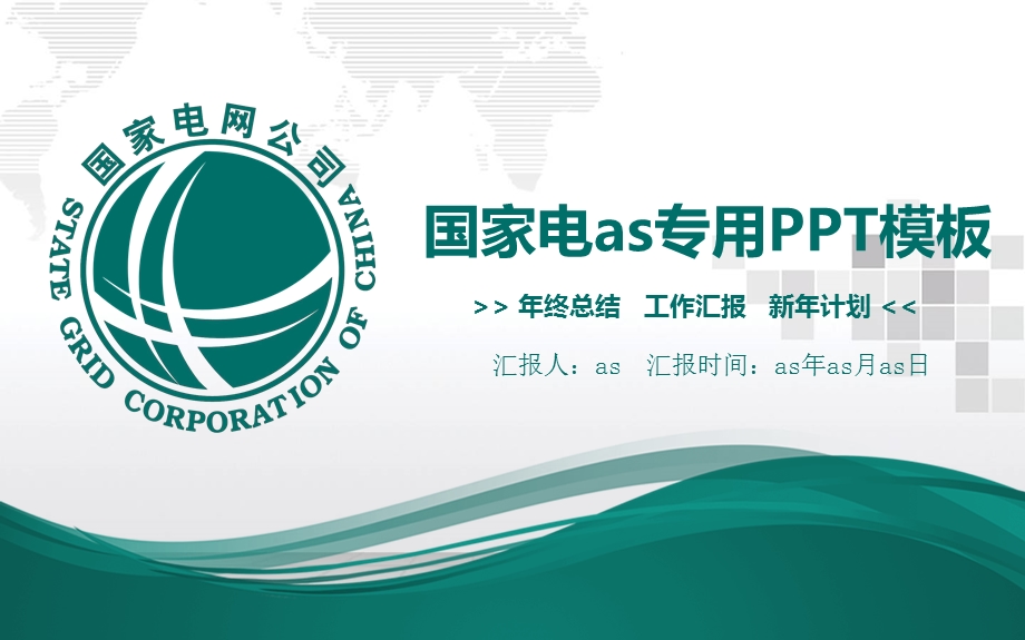 国家电网电力公司供电局扁平化PPT模板课件.pptx_第1页