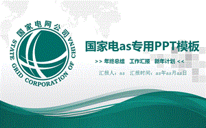 国家电网电力公司供电局扁平化PPT模板课件.pptx