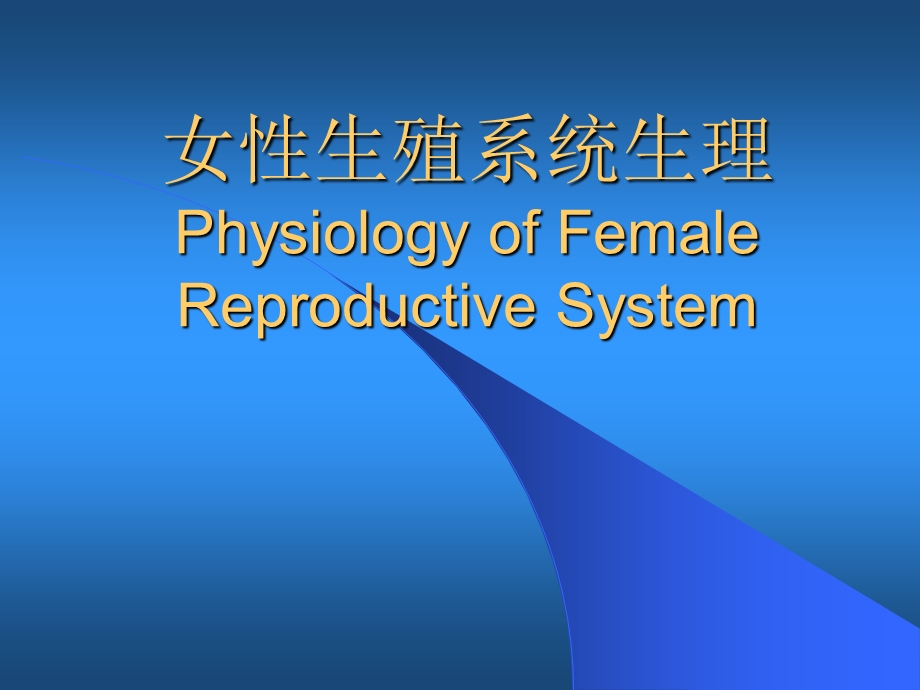 女性生殖系统生理(PPT课件).ppt_第1页