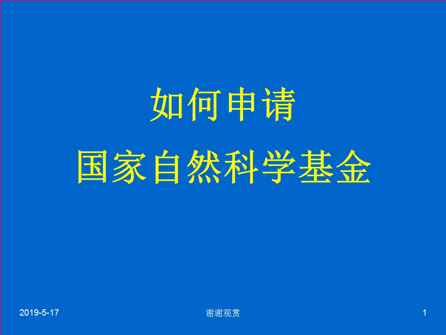 如何申请国家自然科学基金课件.ppt_第1页