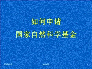 如何申请国家自然科学基金课件.ppt