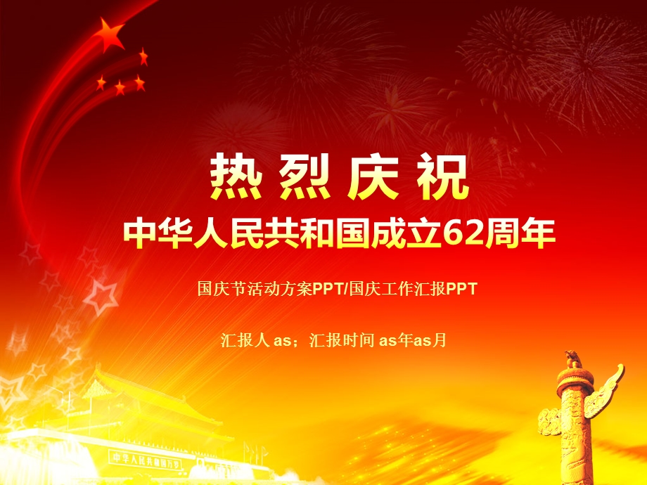 国庆节PPT国庆活动方案PPT模板课件.ppt_第1页