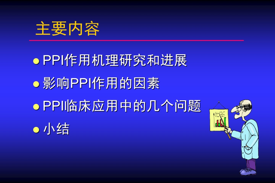 培训ppt课件质子泵抑制剂的药理学基础.ppt_第2页