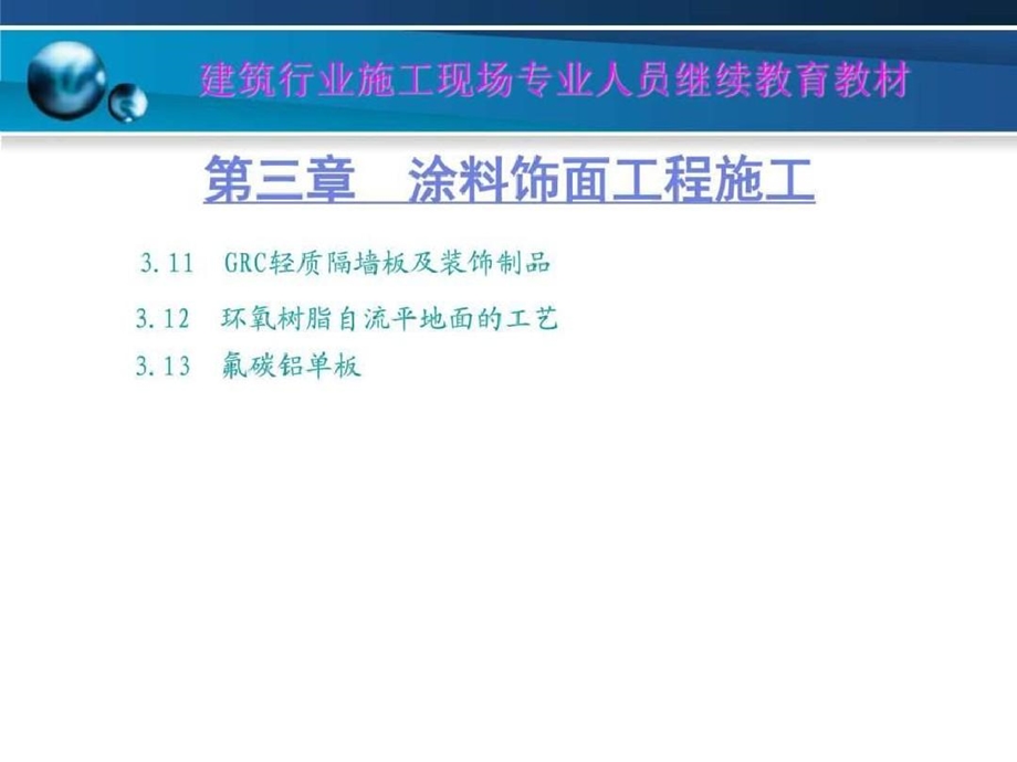 建筑装饰装修新技术饰专业技术人员继续教育课件.ppt_第3页