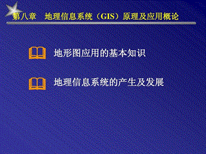 地理信息系统（GIS）原理及应用概论课件.ppt