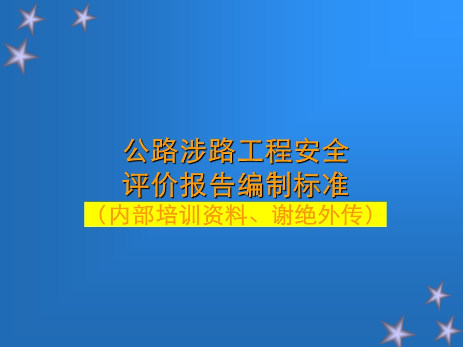 公路涉路工程安全评价报告编制标准课件.ppt_第1页