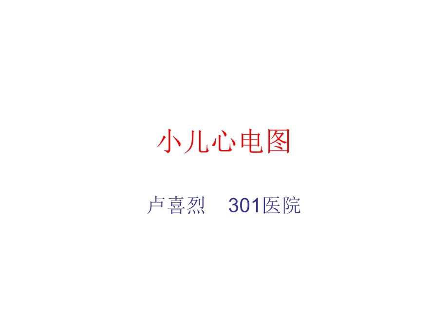 小儿心电图课件.ppt_第1页